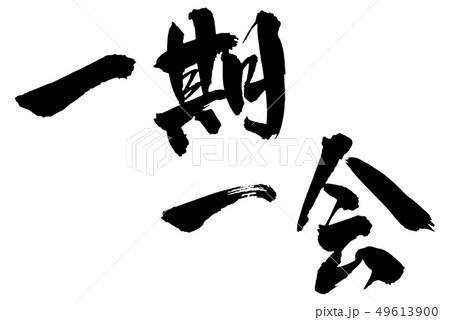 毛筆・文字 49613900