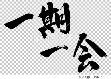 毛筆・文字 49613900