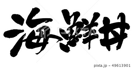 毛筆・文字 毛筆・文字 49613901