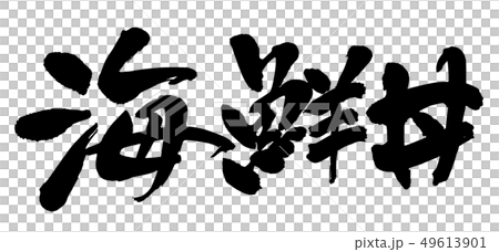 毛筆・文字 毛筆・文字 49613901