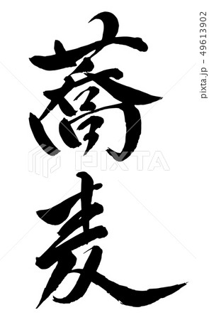 毛筆・文字 49613902