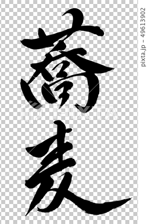 毛筆・文字 49613902