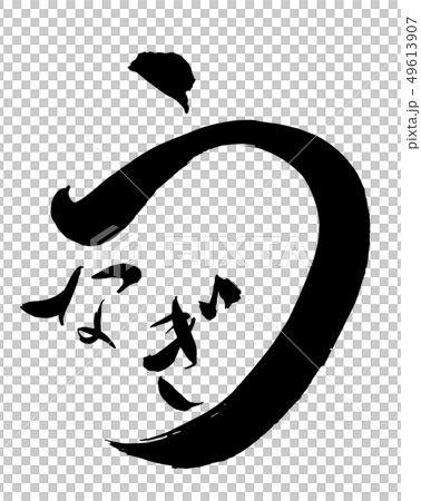 Brush and character Brush and character 49613907