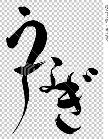 毛筆・文字 毛筆・文字 49613929