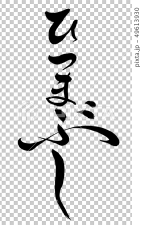 Brush and character Brush and character 49613930