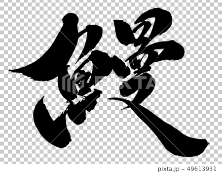 Brush and character Brush and character 49613931