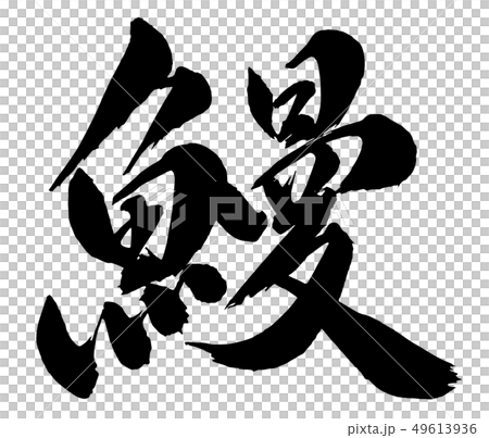 Brush and character Brush and character 49613936