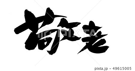 筆文字　敬老　敬老の日　イベント　イラスト 49615005