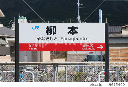 柳本駅 駅名標 柳本駅 駅名標 49615400