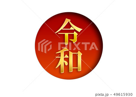 令和 令和 49615930