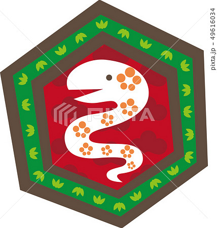 干支　巳年 49616034