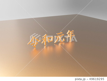 令和元年立体文字 49619295