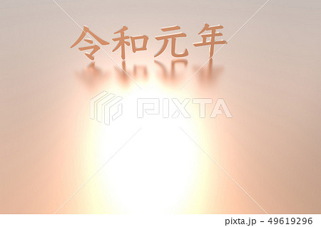 令和元年立体文字 49619296