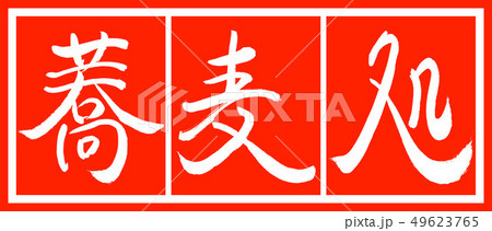 書道:蕎麦処-デザイン朱長v2-02朱白 書道:蕎麦処-デザイン朱長v2-02朱白 49623765