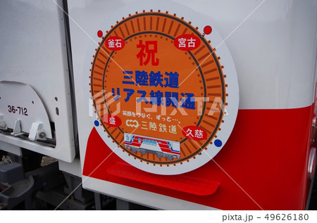 リアス線開通記念ヘッドマーク 49626180