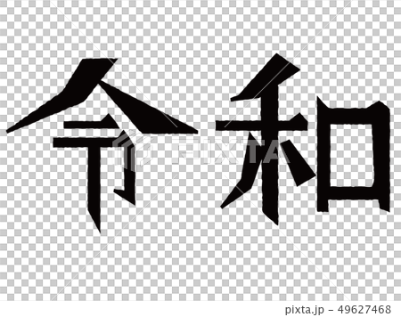 元号 令和 黒 元号 令和 黒 49627468