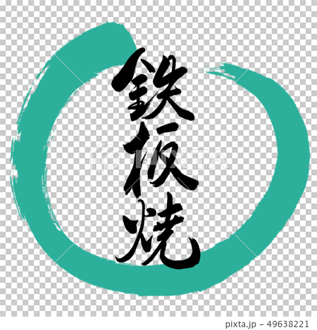 Calligraphy: Teppanyaki-(B) -Bold-Design Maru-01 Green 49638221