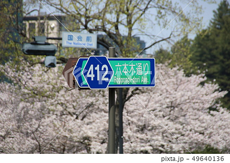 東京都道412号霞ヶ関渋谷線(六本木通り)起点・国会前交差点付近に立つ道路標識。 東京都道412号霞ヶ関渋谷線(六本木通り)起点・国会前交差点付近に立つ道路標識。 49640136
