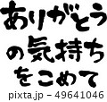 ありがとうの気持ちをこめて　文字素材　横書き 49641046