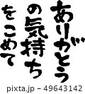 ありがとうの気持ちをこめて　文字素材　縦書き 49643142