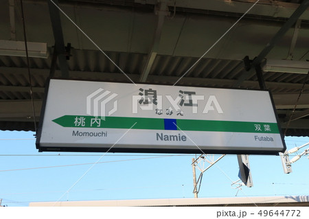 JR常磐線の富岡駅と浪江駅の風景 JR常磐線の富岡駅と浪江駅の風景 49644772