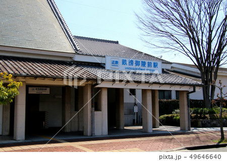 近鉄 畝傍御陵前駅 近鉄 畝傍御陵前駅 49646640