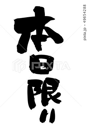 筆文字　本日限り　墨　イラスト 49654288