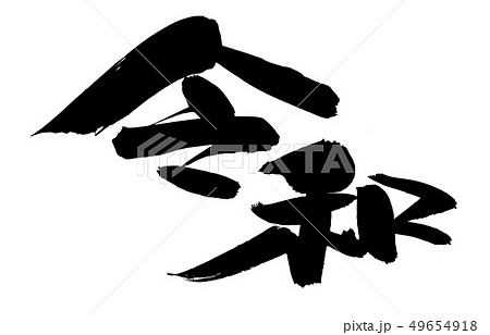 筆文字　令和　REIWA　改元　イラスト 49654918