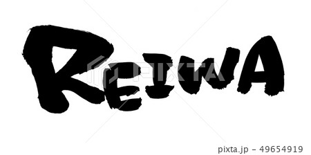 筆文字　REIWA 令和  年賀2020　墨　イラスト 49654919