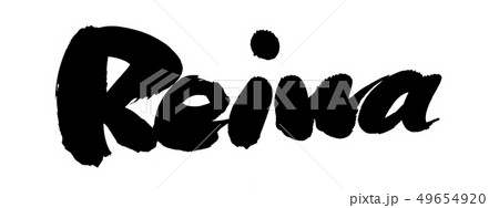 筆文字 REIWA 令和 年賀2020 墨 イラスト 筆文字 REIWA 令和 年賀2020 墨 イラスト 49654920