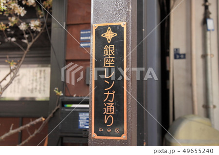 銀座レンガ通り 中央区 銀座レンガ通り 中央区 49655240