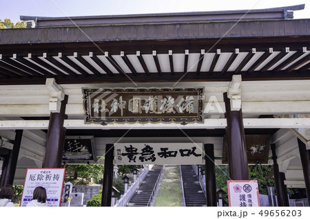 広島県福山市　福山城公園　備後護国神社　神門 49656203