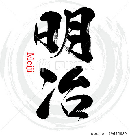 明治・Maiji（筆文字・手書き） 49656880