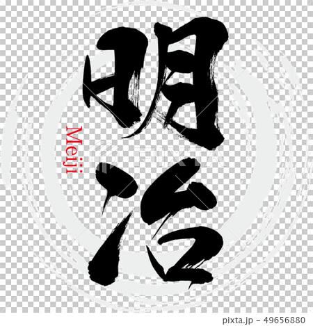 明治・Maiji（筆文字・手書き） 49656880