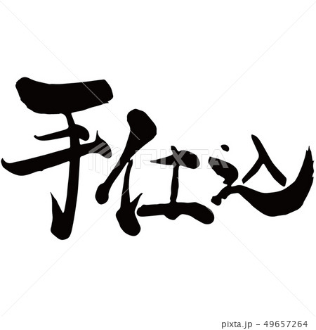 手仕込 手仕込 49657264