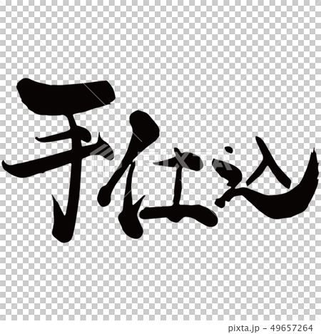 手仕込 手仕込 49657264