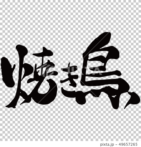 焼き鳥 49657265