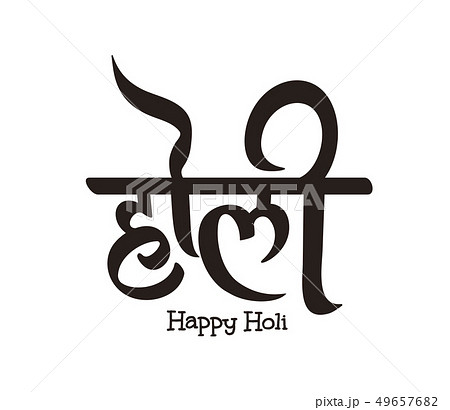 Happy Holi calligraphy Happy Holi calligraphy 49657682