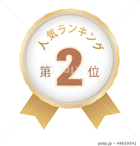 人気ランキング　2位 49659541