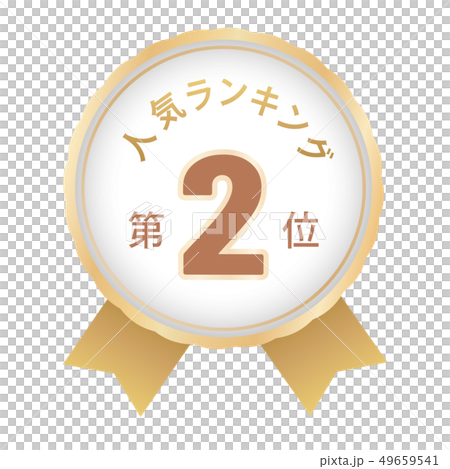 人気ランキング　2位 49659541