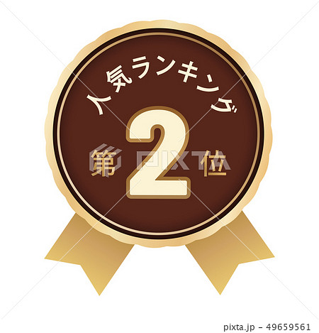 人気ランキング　2位 49659561