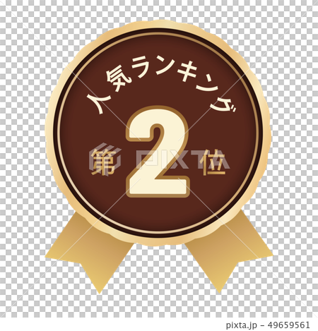 人気ランキング　2位 49659561