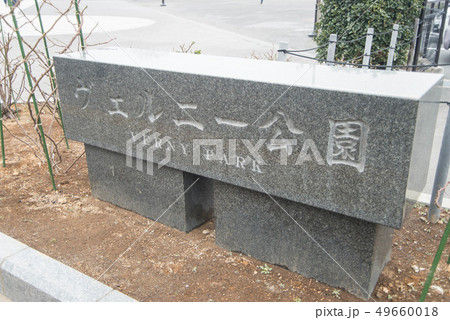 軍港の街、横須賀市 駅前のベルニー公園からは湾内の戦艦が数多く目に飛び込んでくる 軍港の街、横須賀市 駅前のベルニー公園からは湾内の戦艦が数多く目に飛び込んでくる 49660018