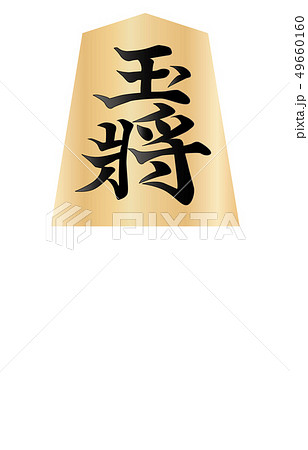 将棋 駒 玉