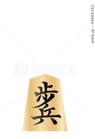 将棋駒表歩兵 将棋駒表歩兵 49660162