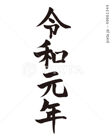 令和元年 筆文字.eps 令和元年 筆文字.eps 49661344