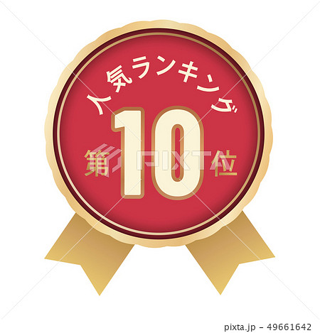 人気ランキング 10位 人気ランキング 10位 49661642