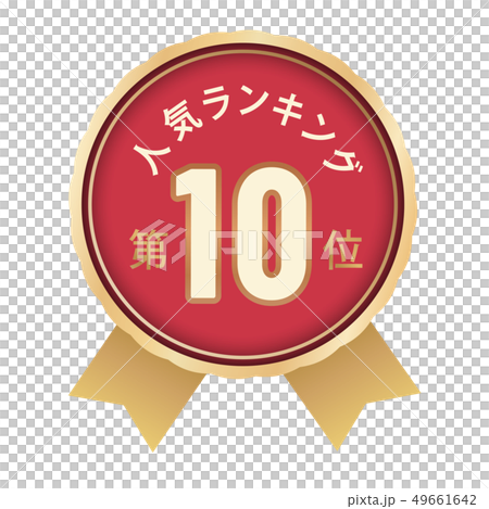 人気ランキング 10位 人気ランキング 10位 49661642