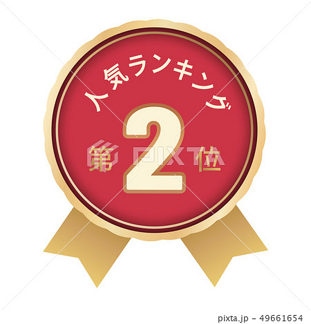 人気ランキング　2位 49661654