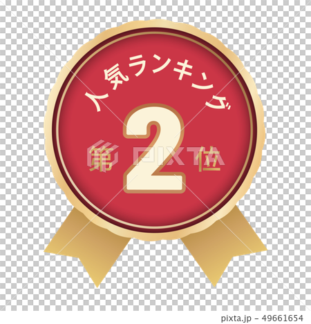 人気ランキング　2位 49661654